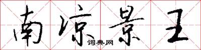 南凉景王怎么写好看