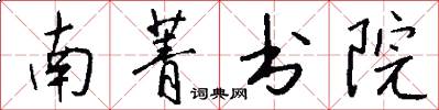 南菁书院怎么写好看