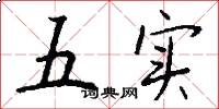 五实怎么写好看