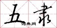 五隶怎么写好看