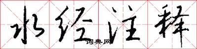 水经注释怎么写好看