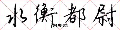 水衡都尉怎么写好看