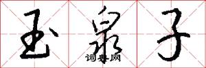 玉泉子怎么写好看