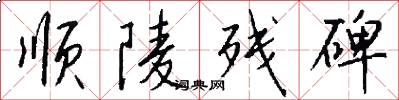 顺陵残碑怎么写好看