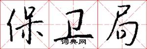 保卫局怎么写好看