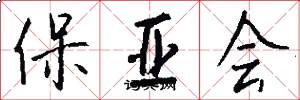 保亚会怎么写好看