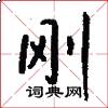 刚怎么写好看