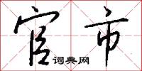 官市怎么写好看