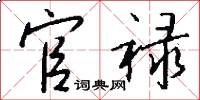 官禄怎么写好看