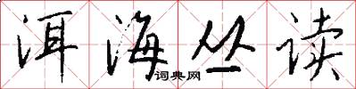 洱海丛读怎么写好看