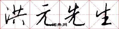 洪元先生怎么写好看