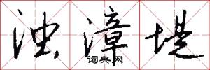 浊漳堤怎么写好看