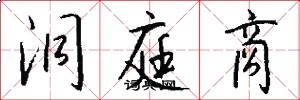 洞庭商怎么写好看