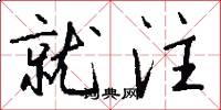 就注怎么写好看