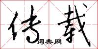 传载怎么写好看
