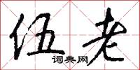 伍老怎么写好看