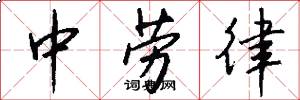 中劳律怎么写好看