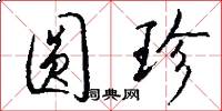 圆珍怎么写好看