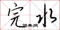 完水怎么写好看