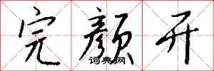 完颜开怎么写好看