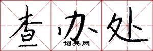 查办处怎么写好看