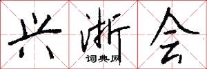 兴浙会怎么写好看