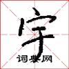 宇怎么写好看
