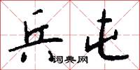 兵屯怎么写好看