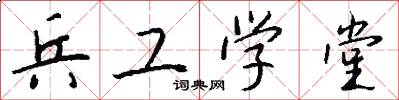 兵工学堂怎么写好看