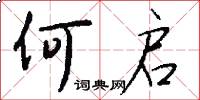 何启怎么写好看