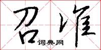 召准怎么写好看