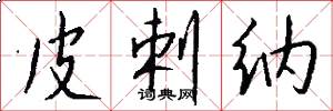 皮剌纳怎么写好看