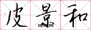 皮景和怎么写好看