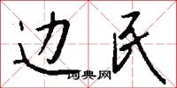 边民怎么写好看