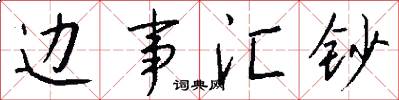 边事汇钞怎么写好看
