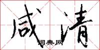 咸清怎么写好看