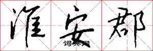 淮安郡怎么写好看