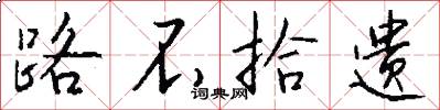 路不拾遗怎么写好看
