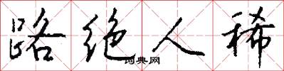 路绝人稀怎么写好看