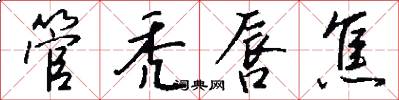 管秃唇焦怎么写好看