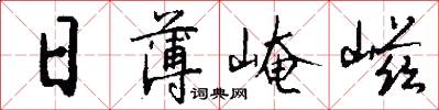 日薄崦嵫怎么写好看
