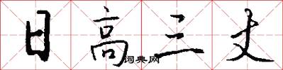 日高三丈怎么写好看