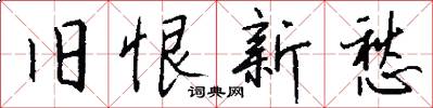 旧恨新愁怎么写好看