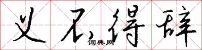 义不得辞怎么写好看