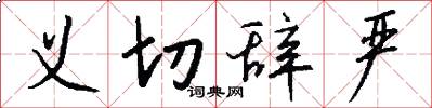 义切辞严怎么写好看