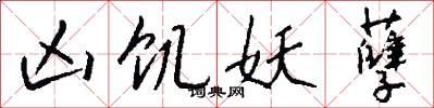 凶饥妖孽怎么写好看