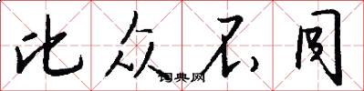 比众不同怎么写好看