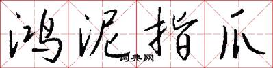 鸿泥指爪怎么写好看