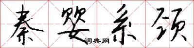 秦婴系颈怎么写好看