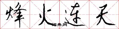 烽火连天怎么写好看
